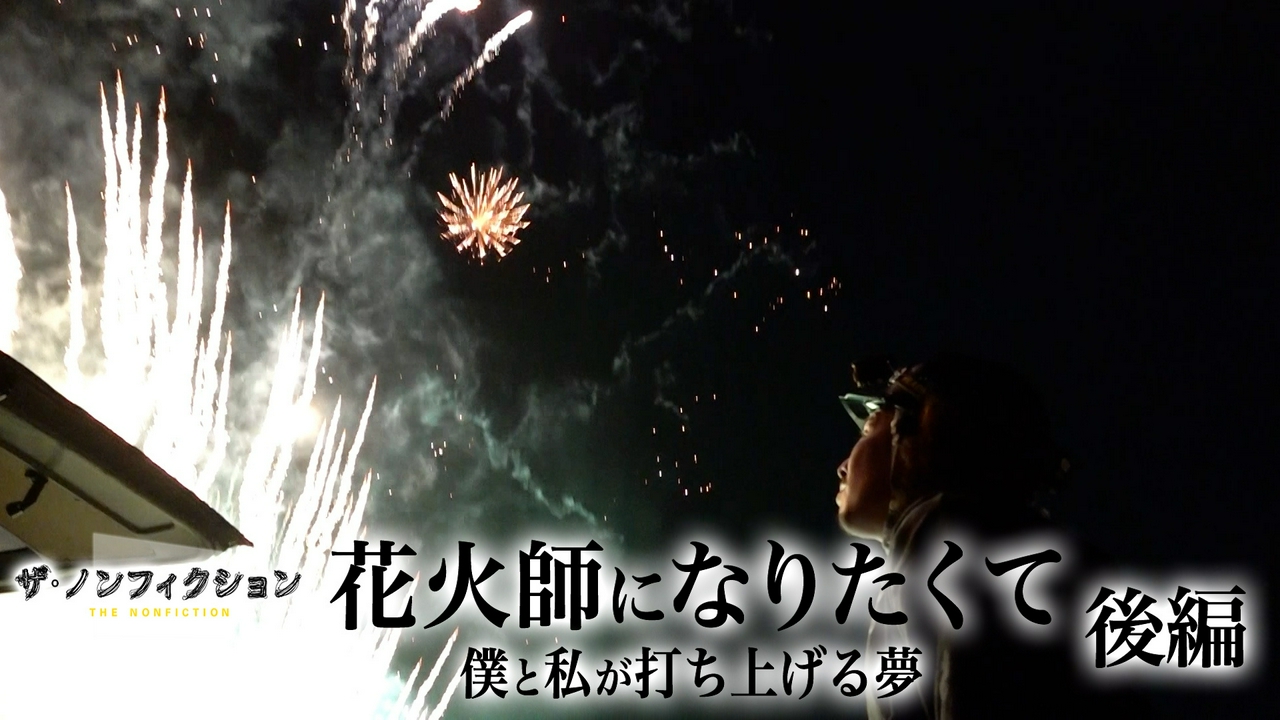 花火師になりたくて 後編～僕と私が打ち上げる夢～