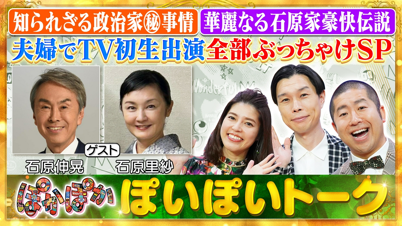 金曜（2）石原伸晃＆里紗明かす（秘）政界事情