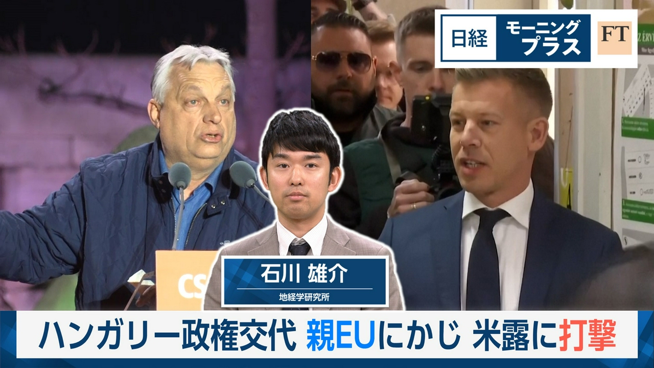 ハンガリー政権交代　親EUにかじ　米露に打撃