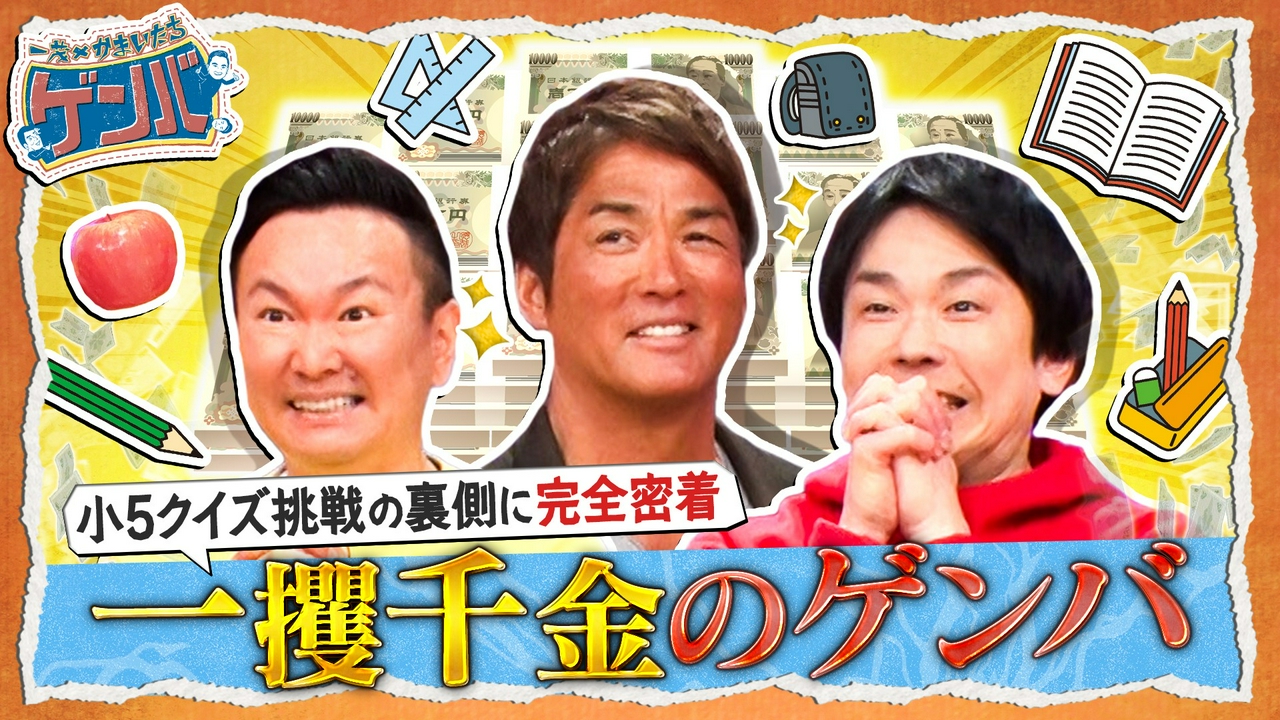 賞金1000万クイズ番組に3人が挑戦!一攫千金のゲンバ
