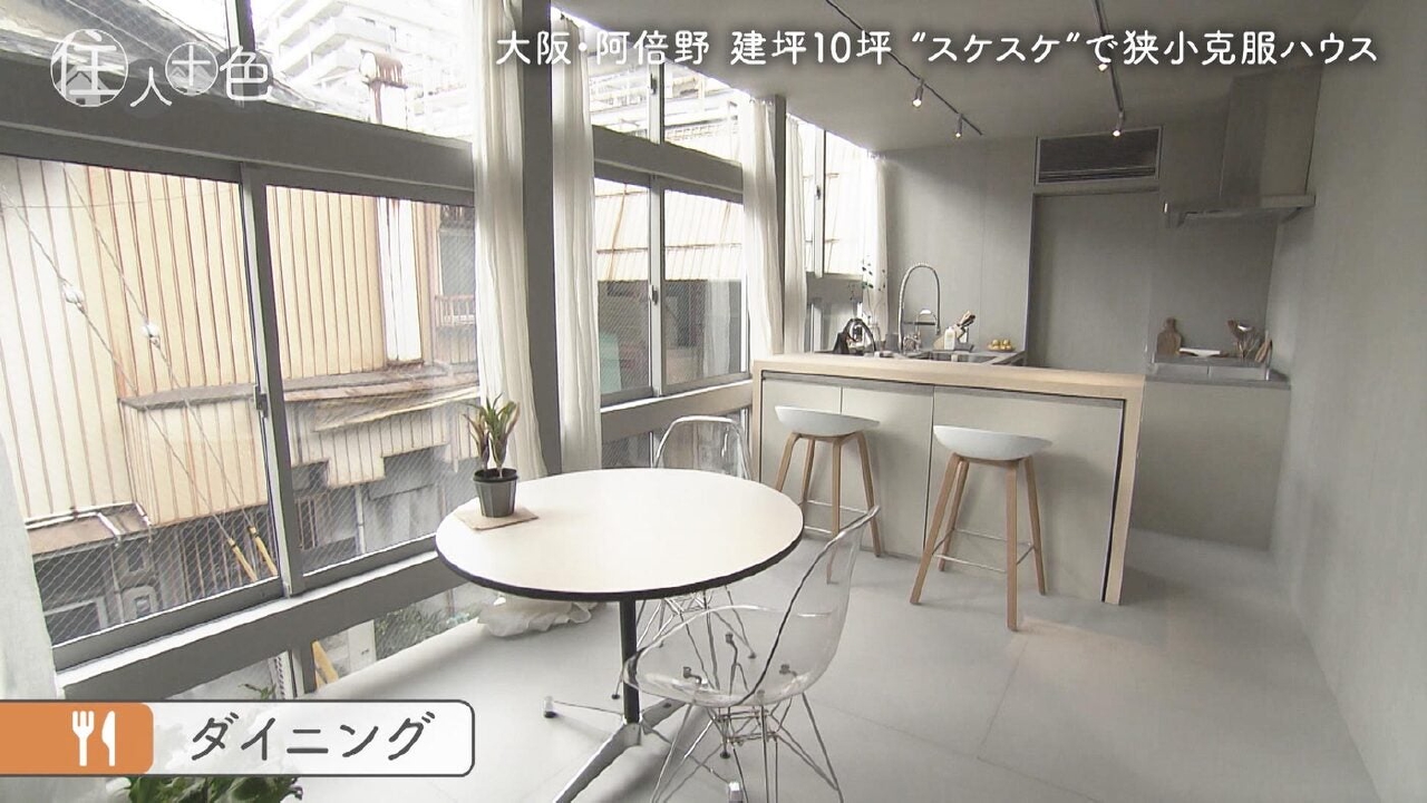 ＃799「“スケスケ”で狭小を克服!?商店街に建つ建坪10坪ハウス」