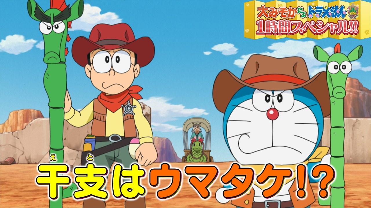 「大みそかだよ！ドラえもん1時間スペシャル」