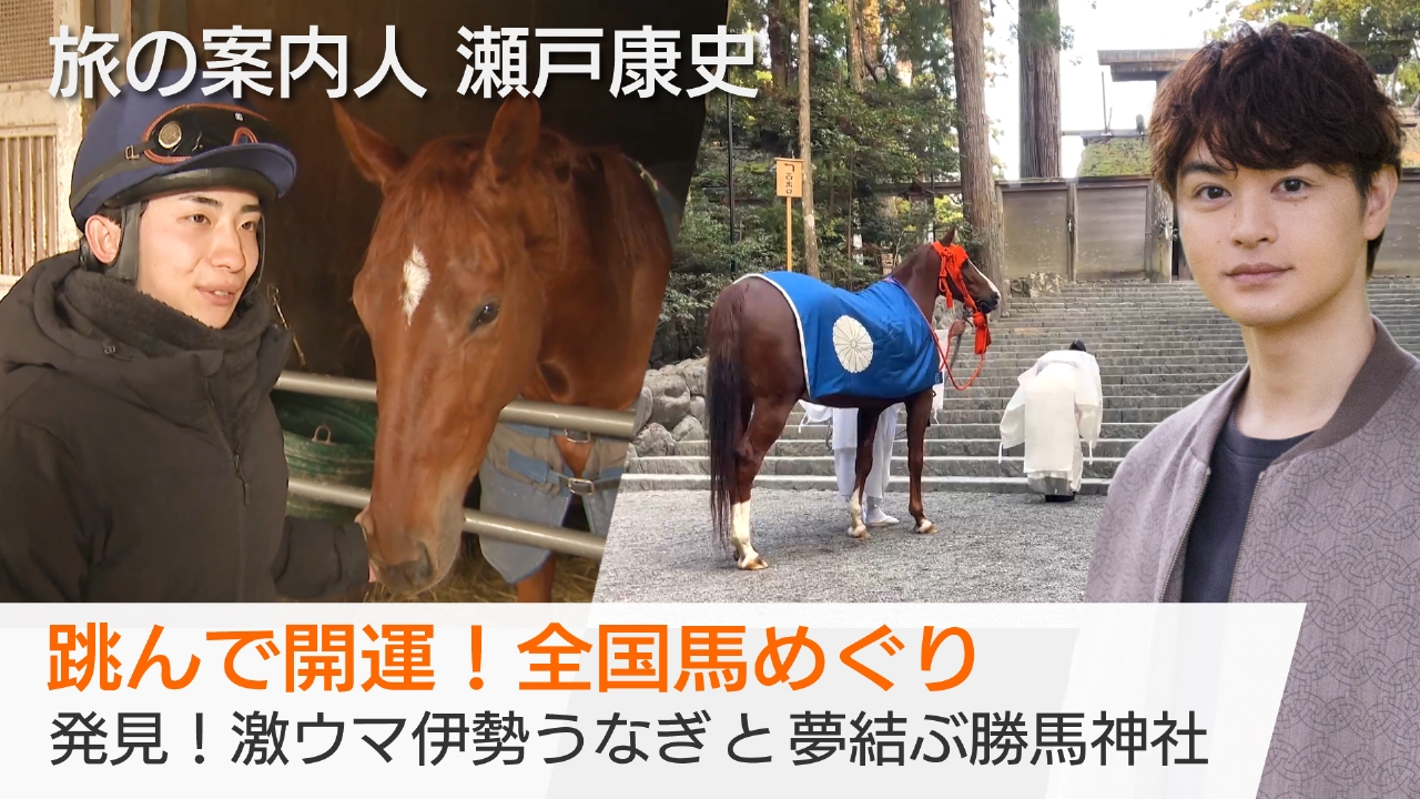 跳んで開運！全国馬めぐり　発見！激ウマ伊勢うなぎと夢結ぶ勝馬神社