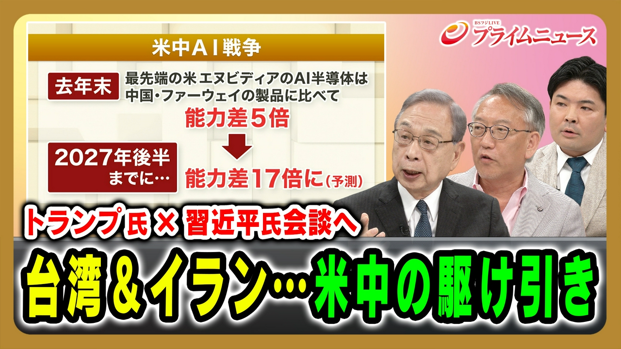 トランプ氏×習近平氏会談へ 台湾＆イラン…米中の駆け引き