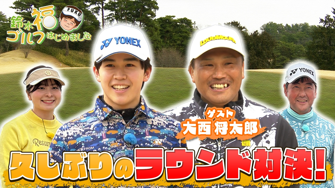 西武園ゴルフ場にラグビー元日本代表・大西将太郎を迎えてゴルフ対決！