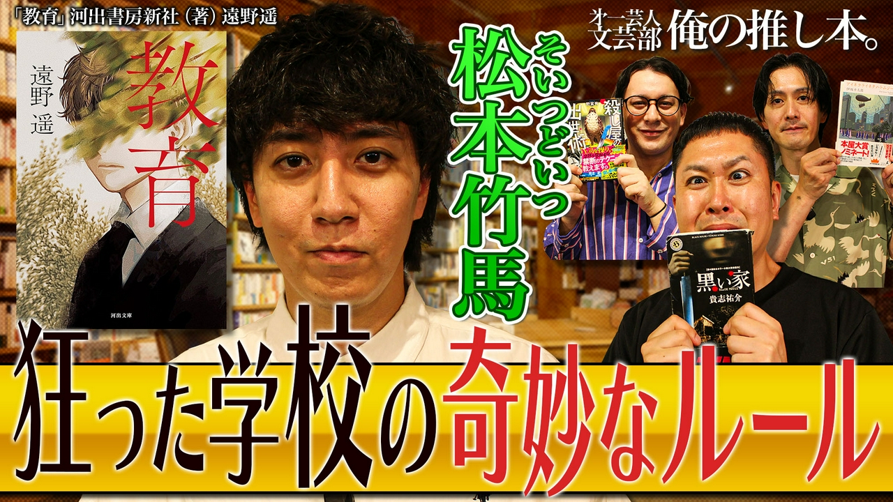文章の才能が開花！ そいつどいつ松本竹馬の教育論？
