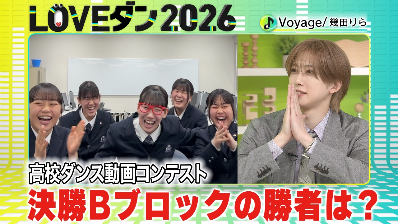決勝Bブロック3校が生出演！勝ち上がった高校は？【LOVEダン2026】