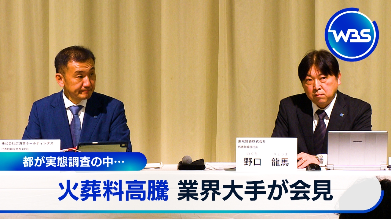 東京都内の火葬料金高騰で民間大手が会見…都も実態調査の中でどうする?