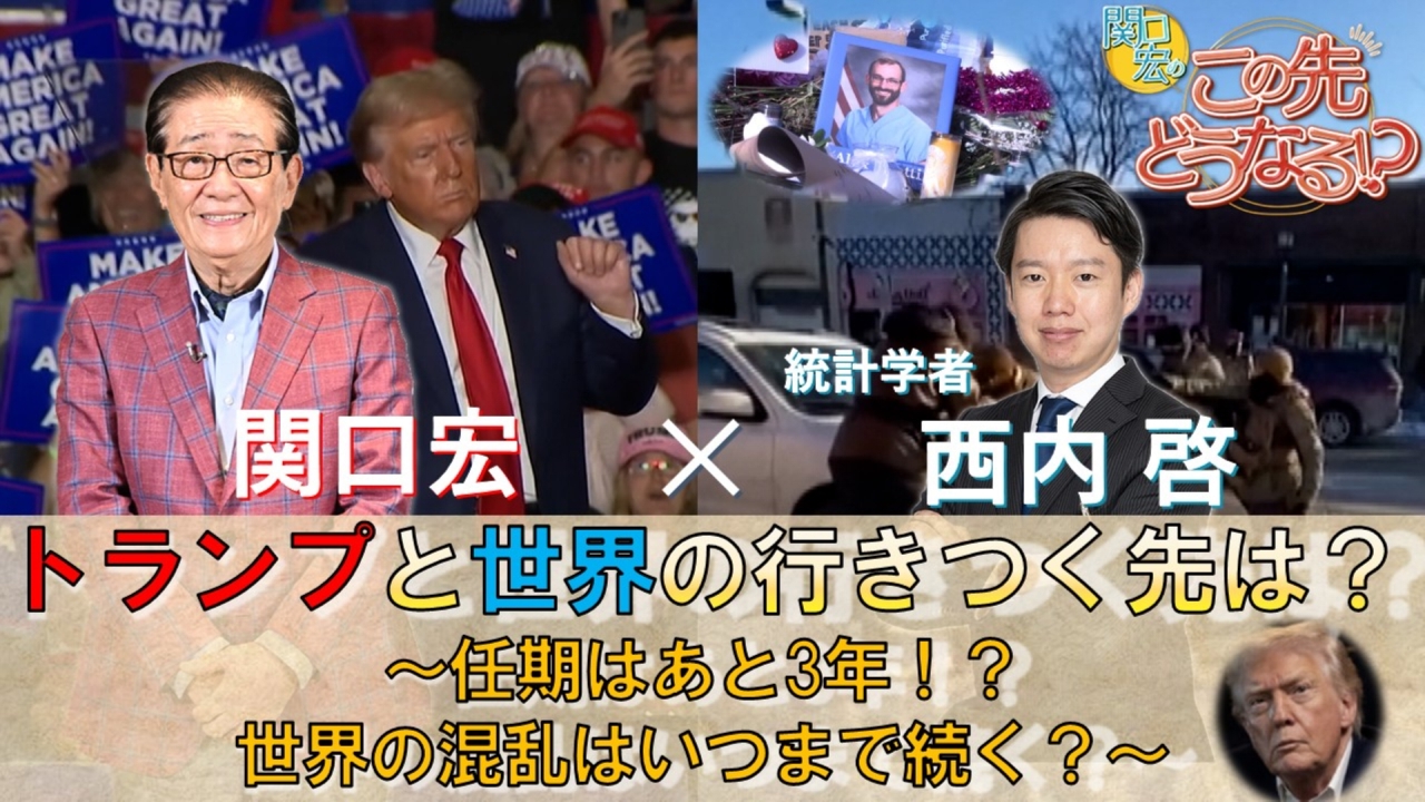 「トランプと世界の行きつく先は？」