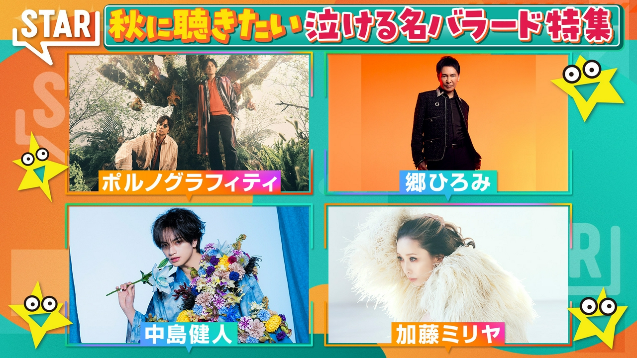 ポルノグラフィティ中島健人▼スピッツ玉置名曲