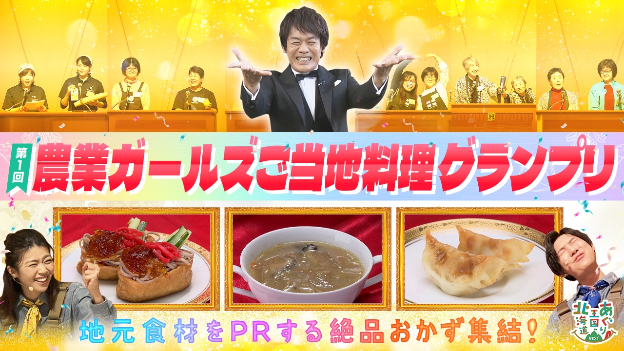農業ガールズご当地料理グランプリ開催！