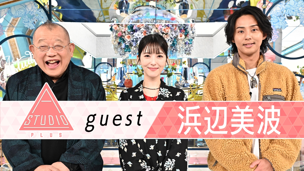 浜辺美波 赤楚衛二が明かす素顔！