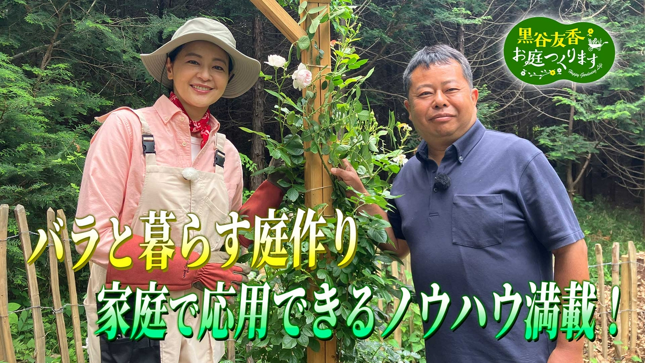 第65回「バラと暮らす庭作り～河合伸志が教える実践メンテナンス〜」
