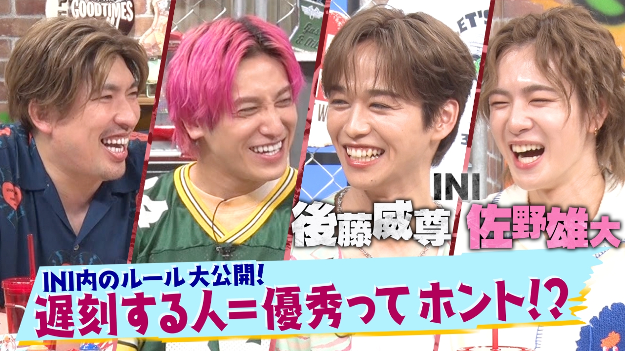 第173回 INI独自ルール告白！遅刻する人は優秀説！？