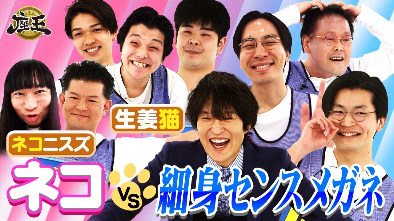 【ネコ】生姜猫＆ネコニスズ vs【細身センスメガネ】永見＆稲田＆浦田！R-1ファイナリスト初瀬も参戦！