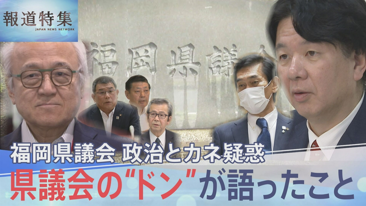 議会の“ドン”直撃取材に何語った？福岡県議会疑惑