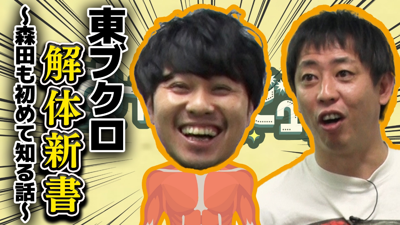 【ブクロ解体新書】森田も初めて知る東ブクロの内面とは！？