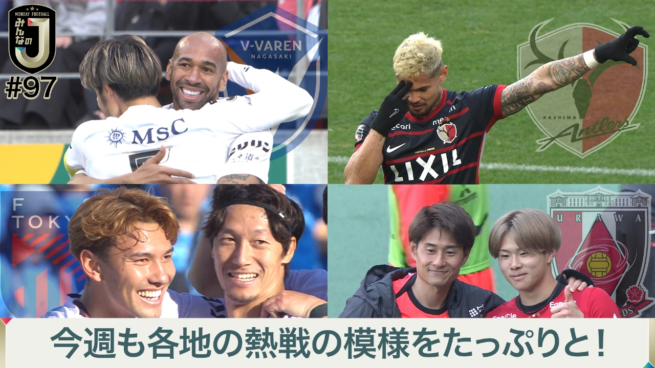 #97 今週も各地の熱戦の模様をたっぷりと！