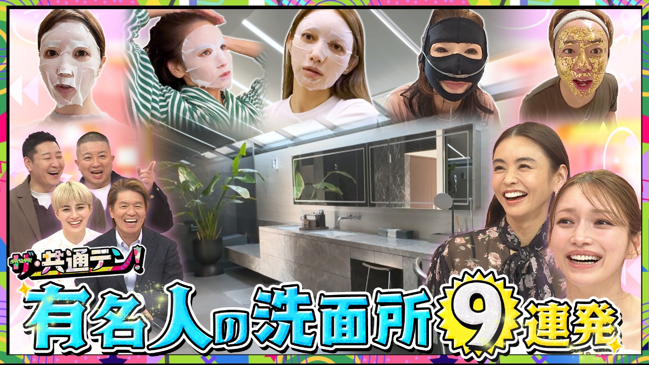 みんなが見たい有名人の洗面所9連発SP