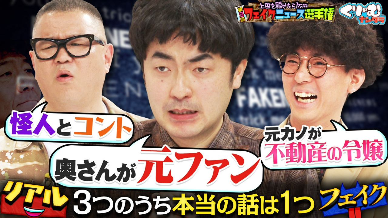 たくろう・きむらバンドが超お嬢様と厳戒態勢デート!?フェイクニュース選手権