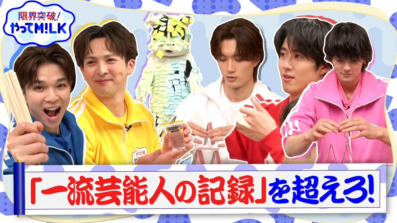 一流芸能人の記録を超えろ！