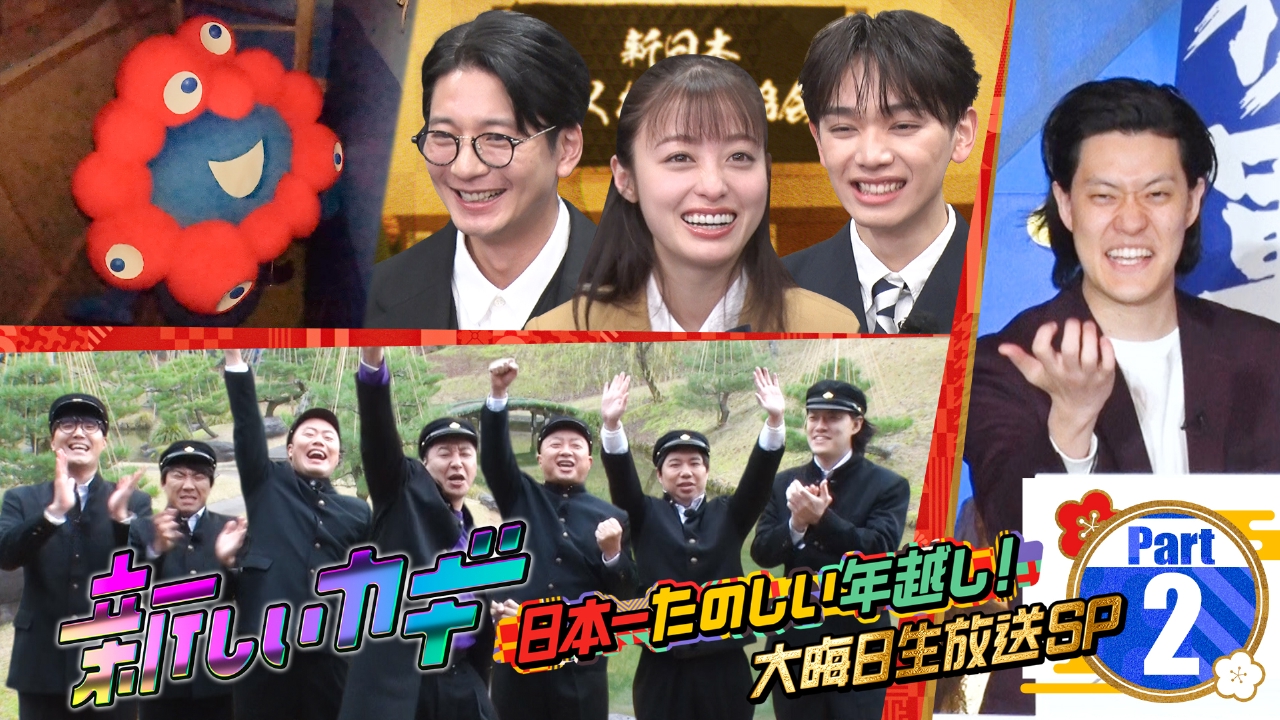 学校かくれんぼに橋本環奈 向井理 宮世琉弥が参戦 Part2