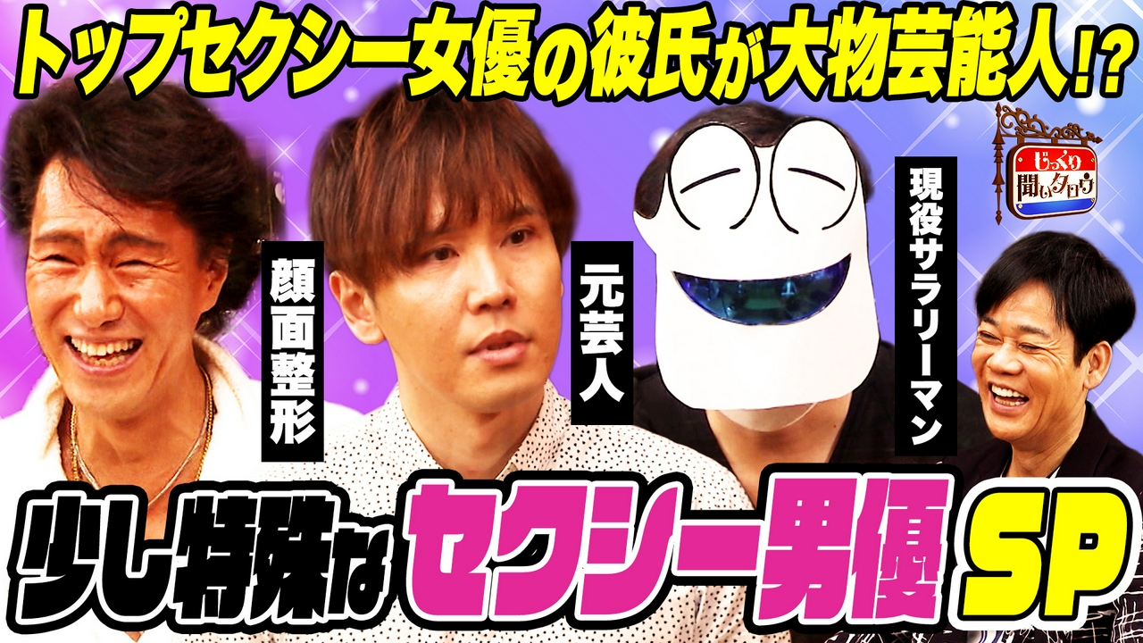 少し特殊なセクシー男優SP！