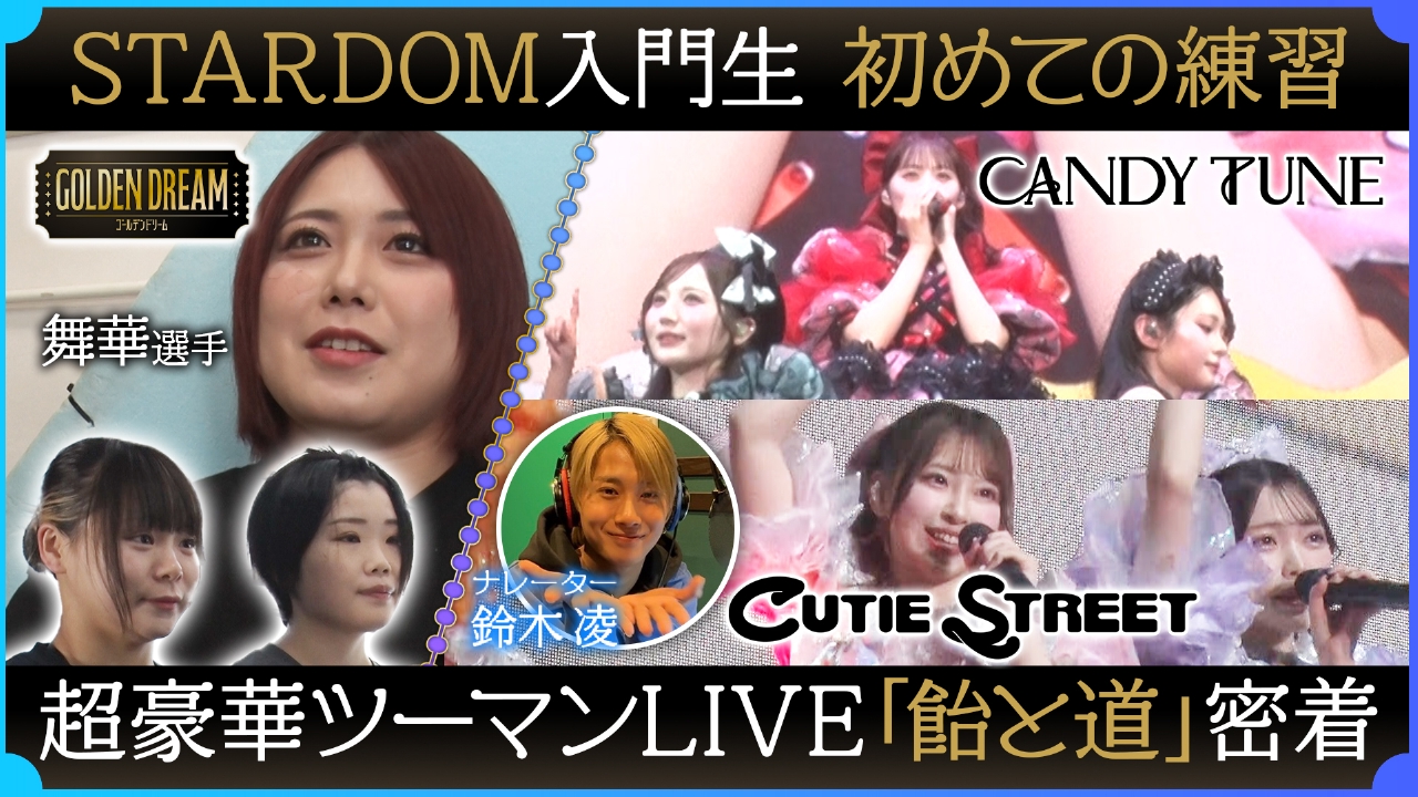 CANDY TUNE×CUTIE STREETツーマンLIVE『飴と道』＆STARDOM練習生に立ちはだかるプロの壁