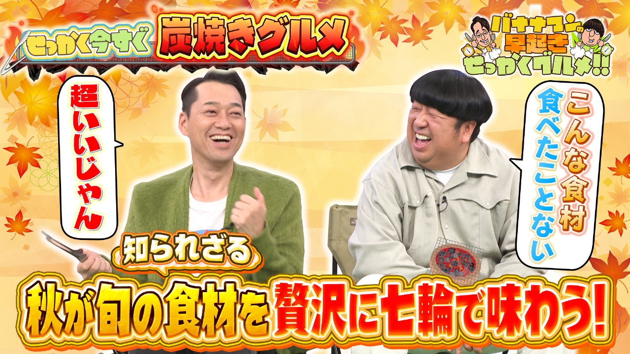 まだまだあった！未知の旬食材を炭焼きで堪能！