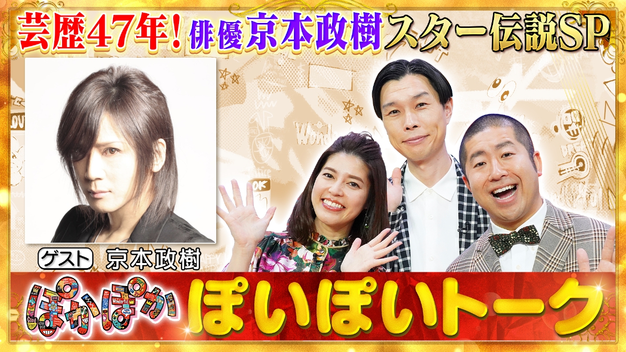 火曜（2）京本政樹スター伝説を柳沢慎吾が証言