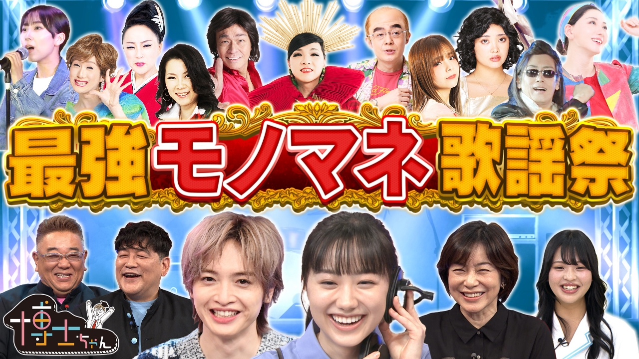 夢のモノマネフェスSP！