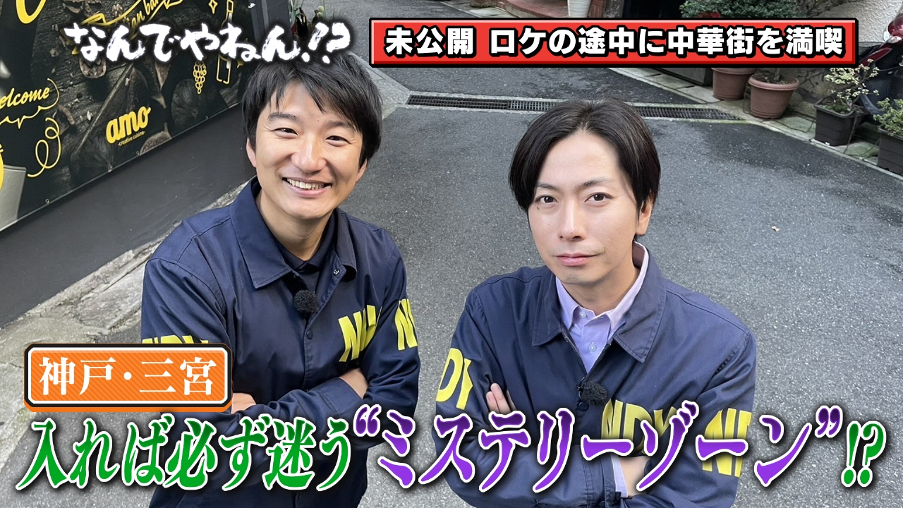 神戸・三宮に“入れば必ず迷うミステリーゾーン”があるのなんでやねん！？