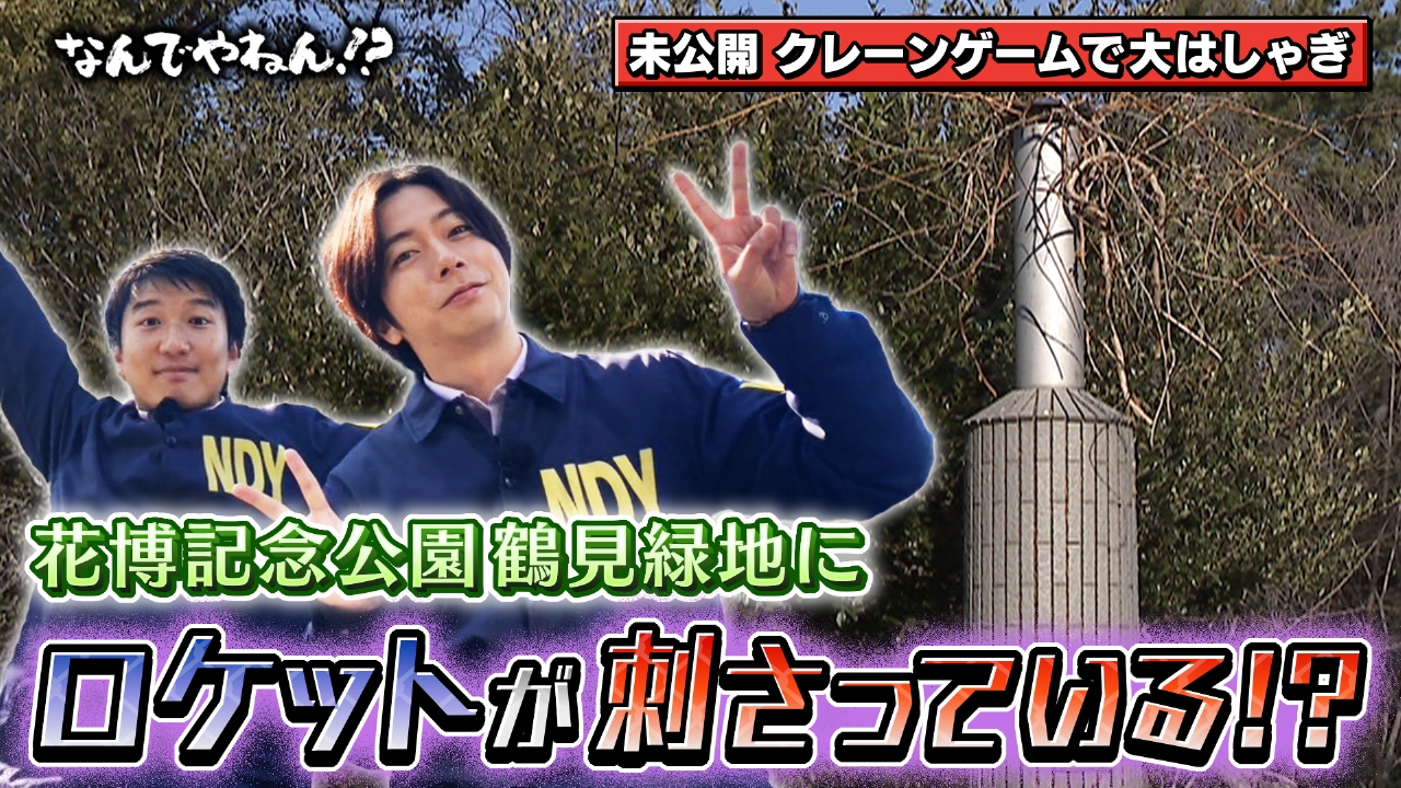 花博記念公園鶴見緑地に“ロケットが刺さっている”のなんでやねん！？