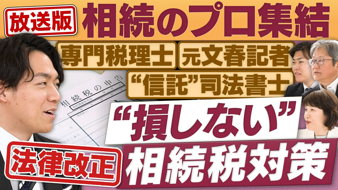 「大相続時代」到来…様々な税制改正への対応は？
