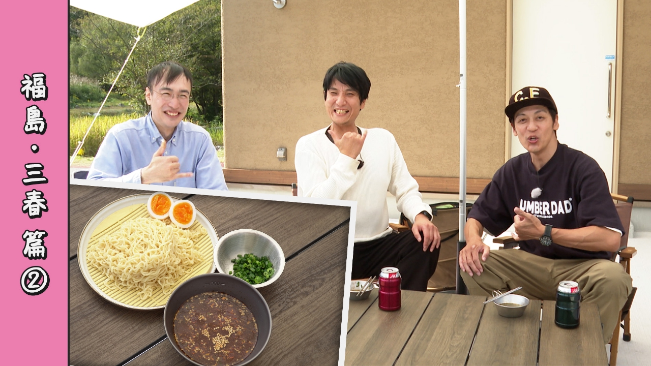 第99回 即席麺が、辛みそつけ麺に変身！キャンプ場に着いてすぐ食べられる「つなぎ飯」＜福島・三春編 Part-02＞