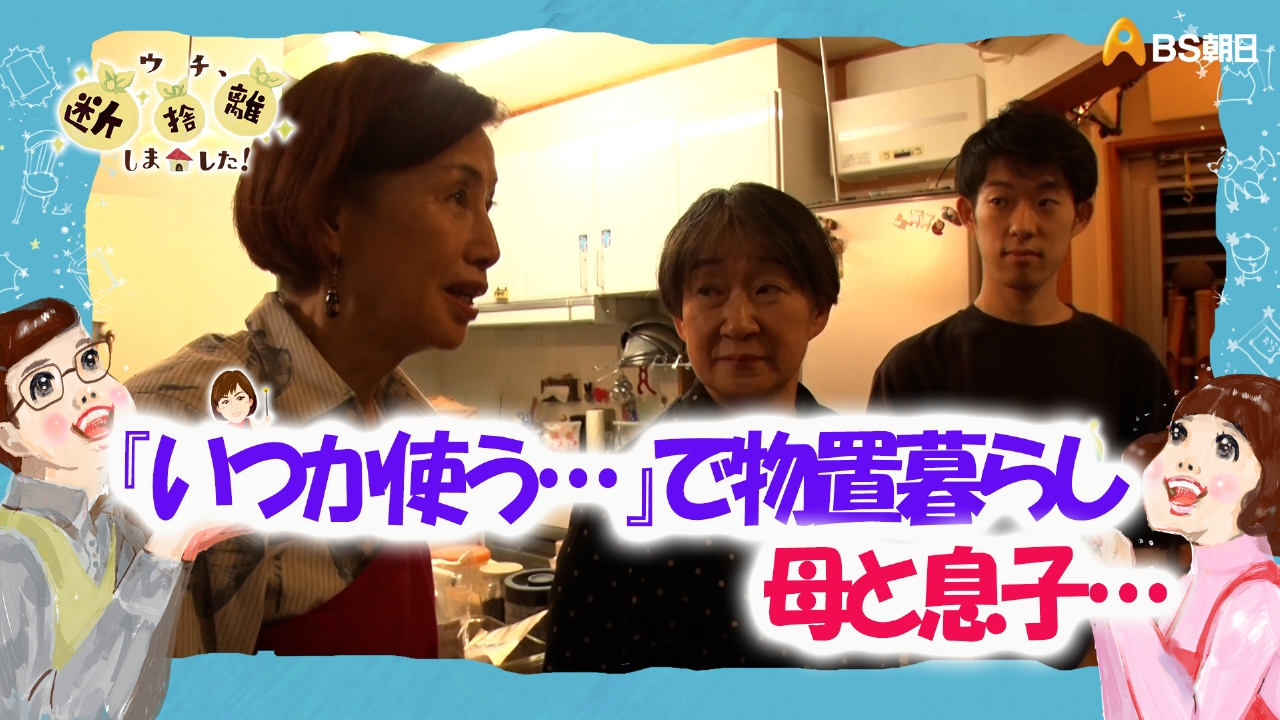 「『いつか使う』で物置暮らし 思い切れない母と息子の断捨離挑戦記」