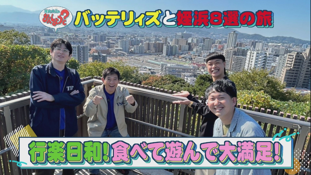 バッテリィズと姪浜8選の旅