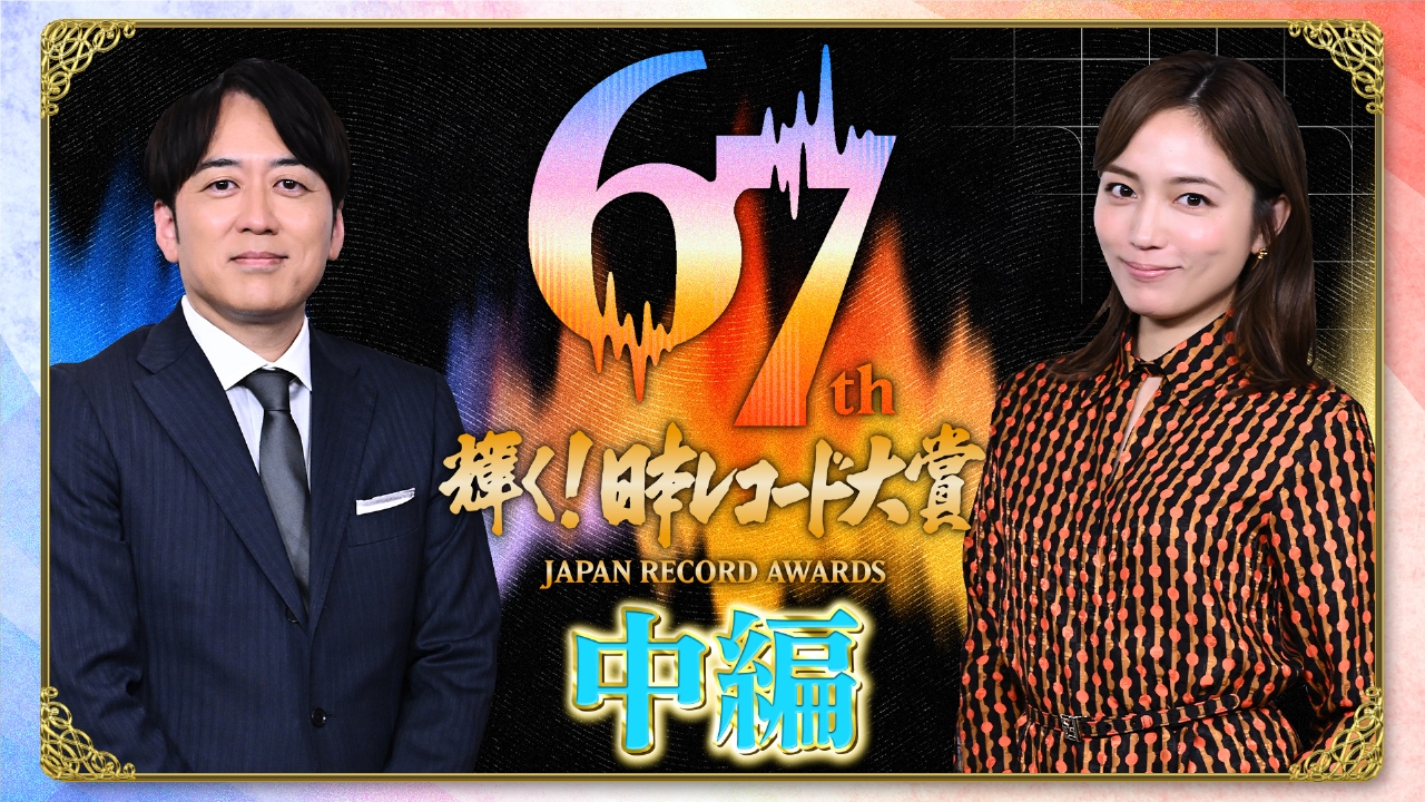 第67回 輝く！日本レコード大賞【中編】