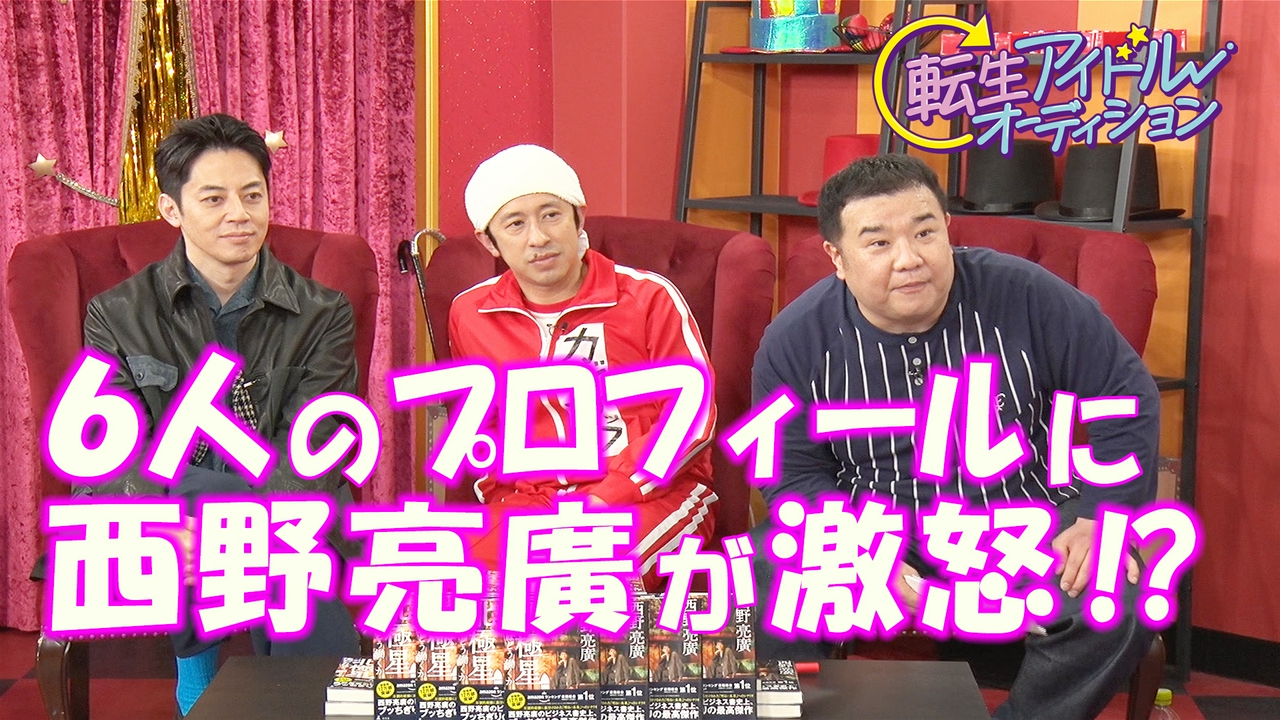 6人のプロフィールに西野亮廣が激怒！？
