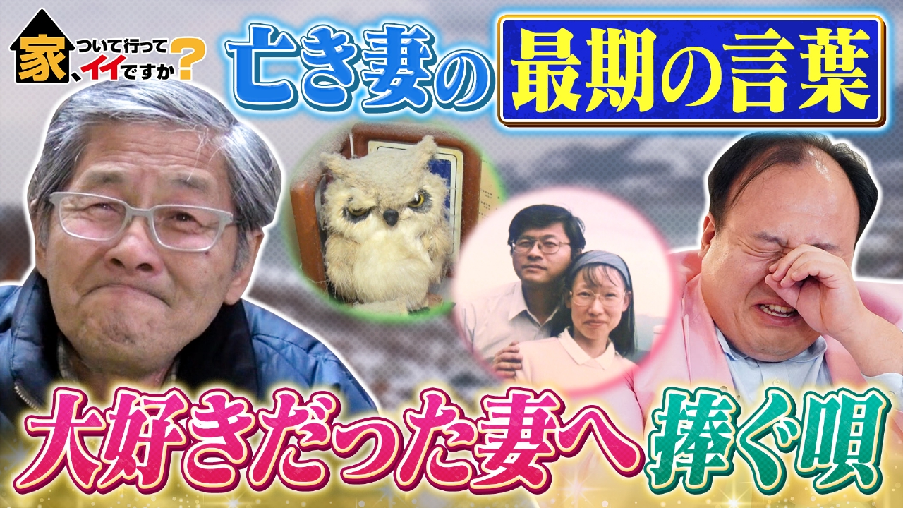 小樽…亡き妻に捧ぐ涙の歌＆ママタルト大鶴肥満ハウス