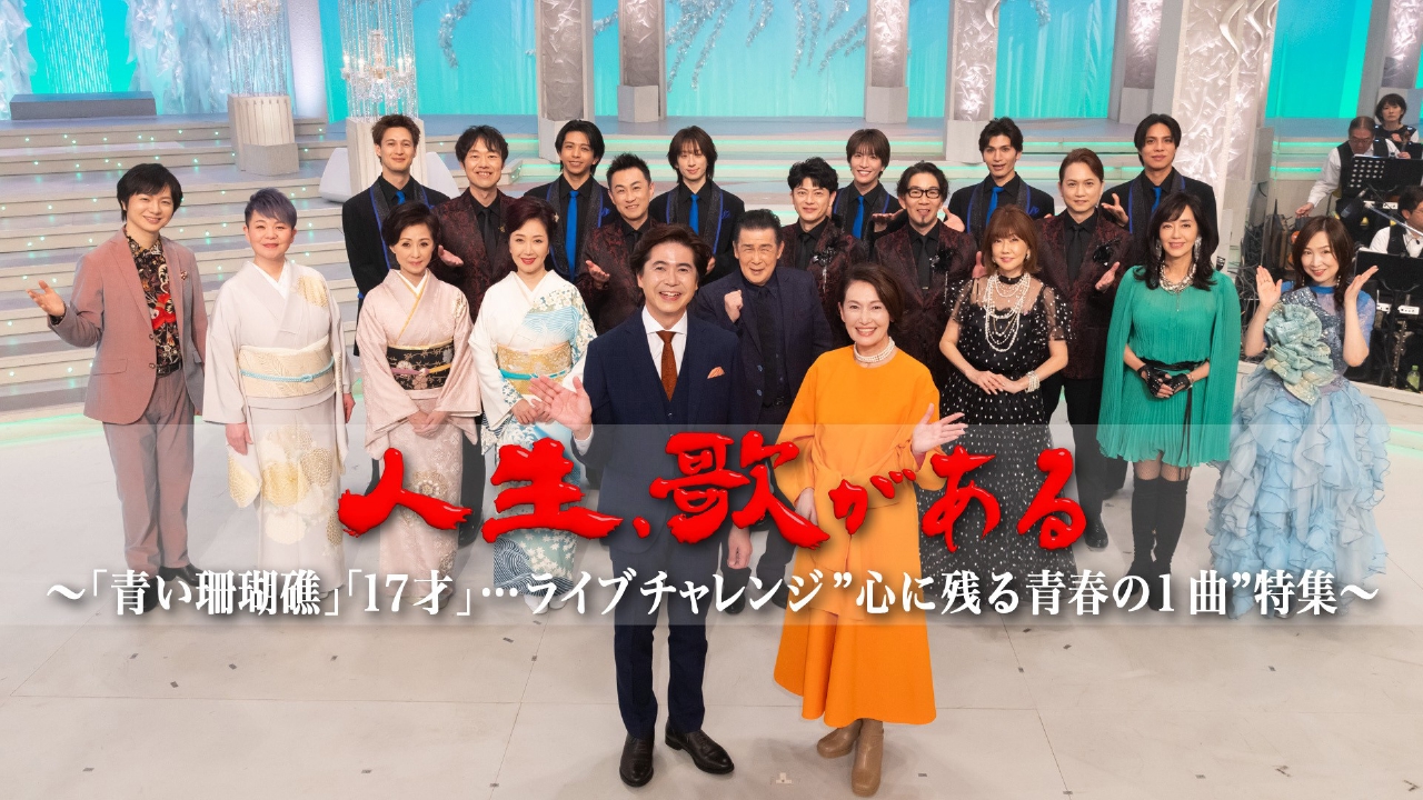 「青い珊瑚礁」「17才」…ライブチャレンジ “心に残る青春の1曲”特集