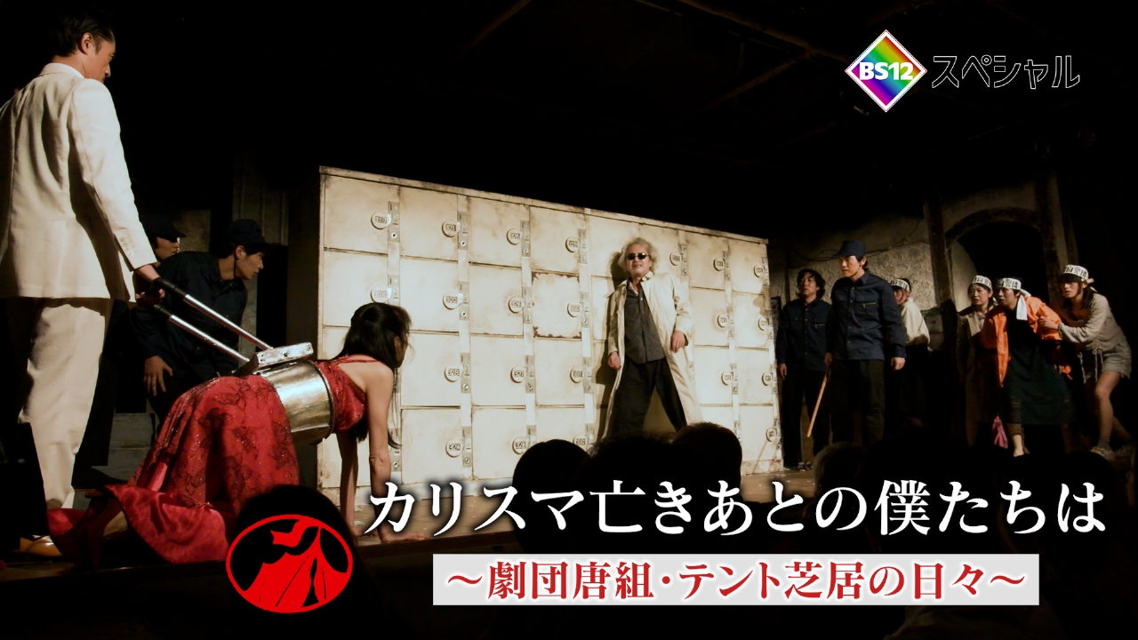 カリスマ亡きあとの僕たちは　～劇団唐組・テント芝居の日々～
