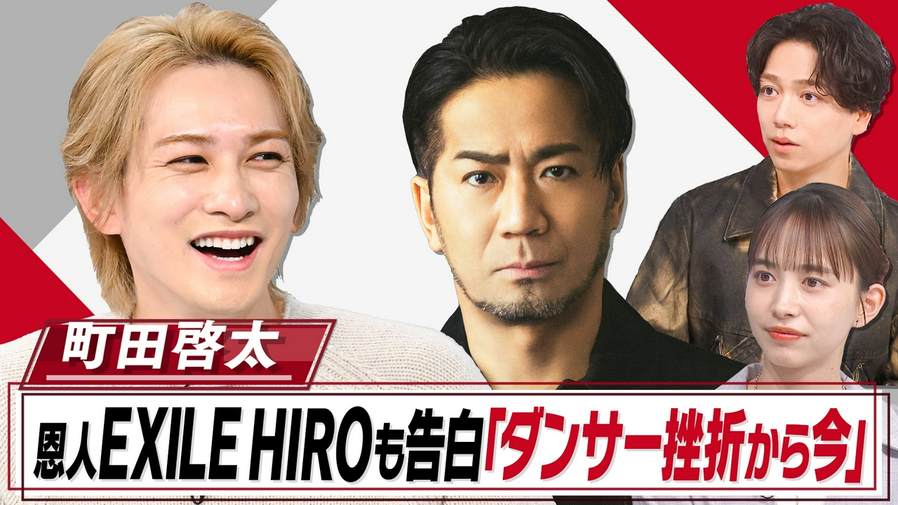 出演作大バズり!町田啓太…HIRO&仲間由紀恵が語る秘話