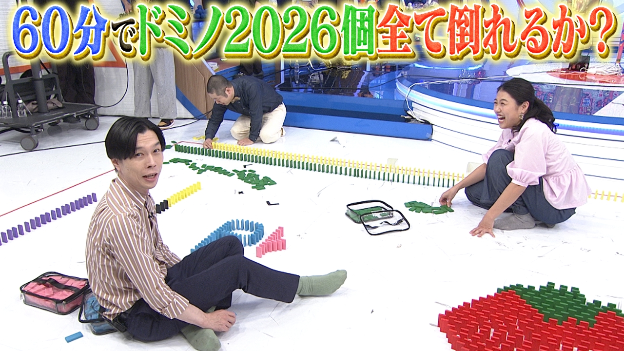 月曜（3）ドミノ2026個並べに波乱の展開！