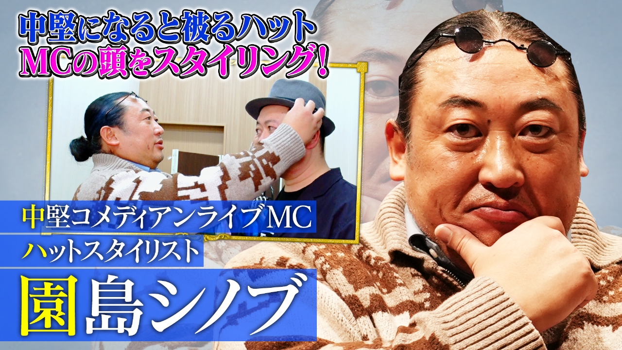 中堅コメディアンライブMCハットスタイリスト園島シノブ（1）