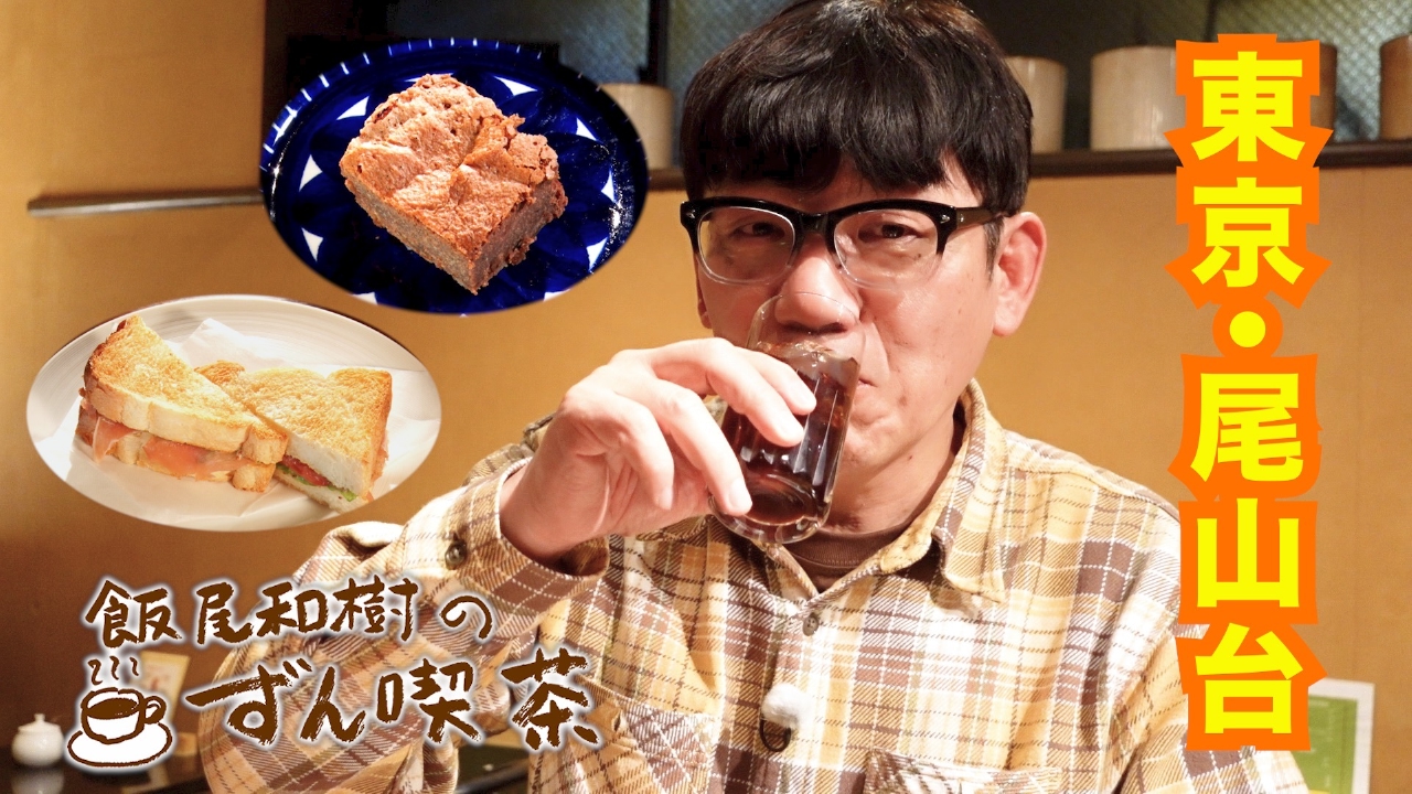 ＜東京・尾山台＞でこだわりマスターの特製コーヒーに感動！