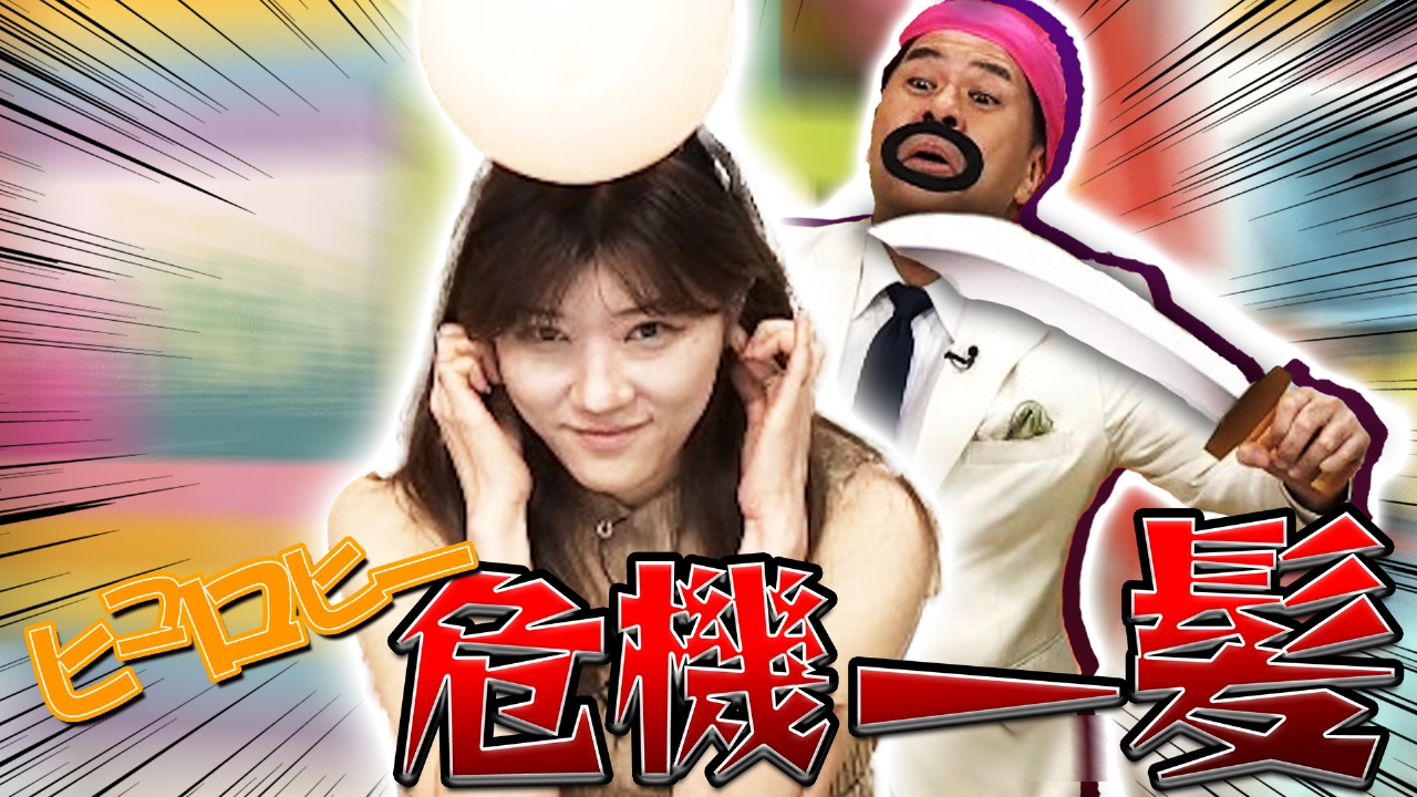 水曜は松田ゆう姫＆ヒコロヒー＆ブラス▼さすまた購入者を追跡！