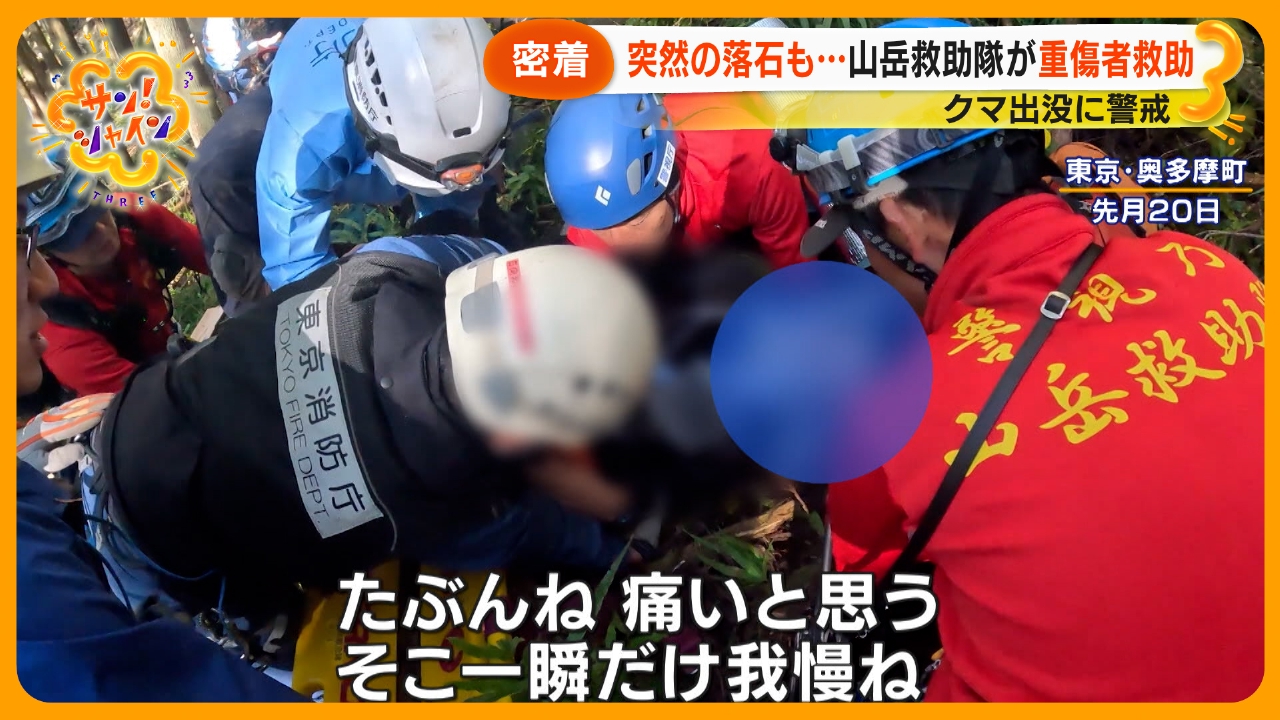 熊出没相次ぐ奥多摩・・・警視庁山岳救助隊に密着