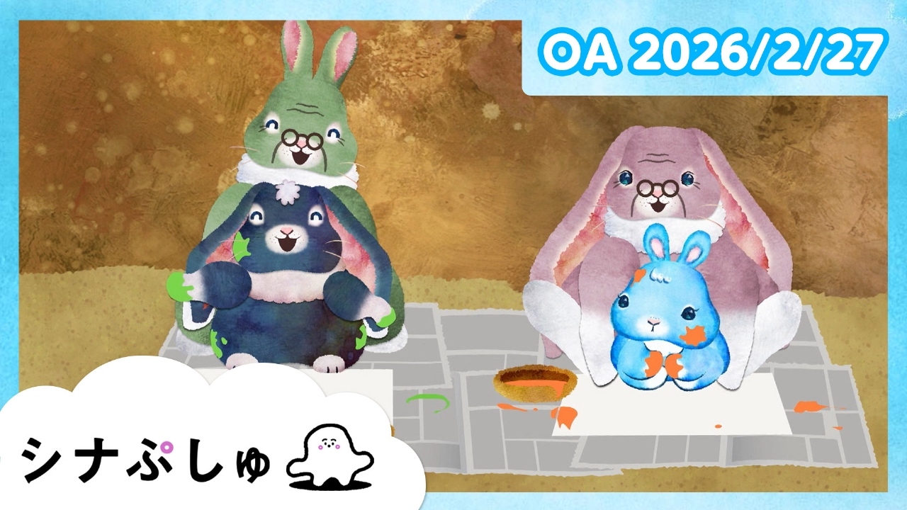 シナぷしゅ公式26/02/27