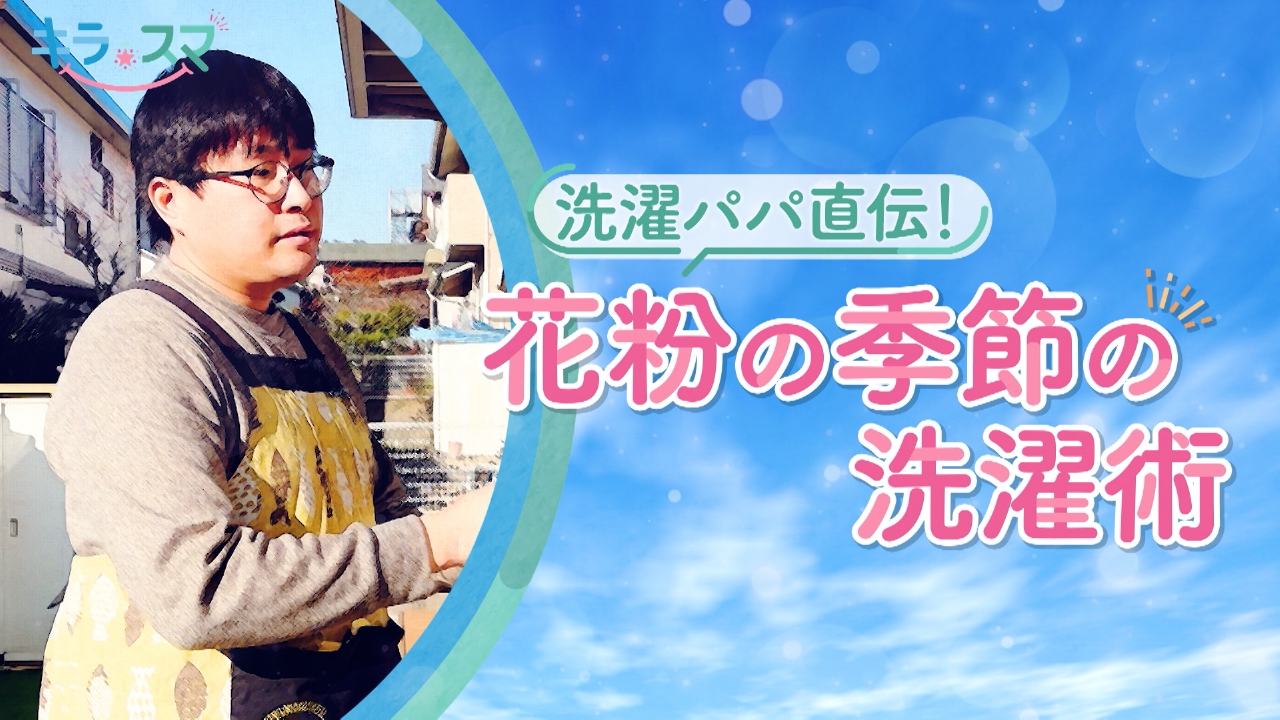 「洗濯パパ」　クリーニング店の石井滉大さん
